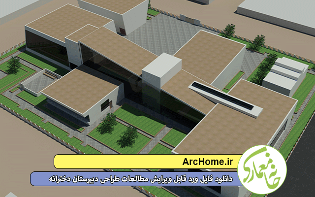 دانلود فایل ورد قابل ویرایش مطالعات طراحی دبیرستان دخترانه