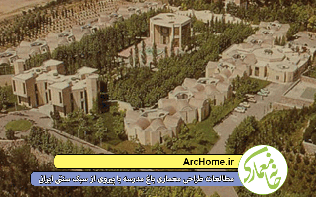 مطالعات طراحی معماری باغ مدرسه با پیروی از سبک سنتی ایرانی