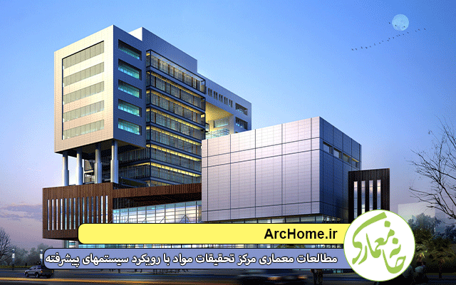 مطالعات معماری مرکز تحقیقات مواد با رویکرد سیستمهای پیشرفته