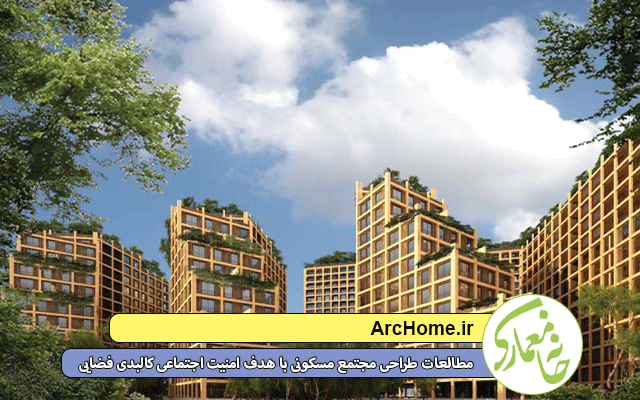 مطالعات مجتمع مسکونی با هدف امنیت اجتماعی کالبدی فضایی