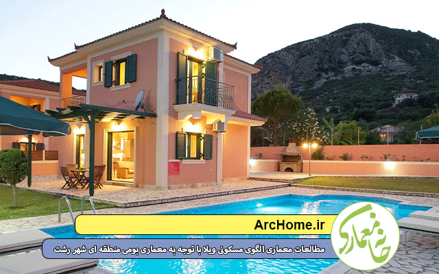 مطالعات معماری الگوی مسکونی ویلا با توجه به معماری بومی منطقه ای شهر رشت