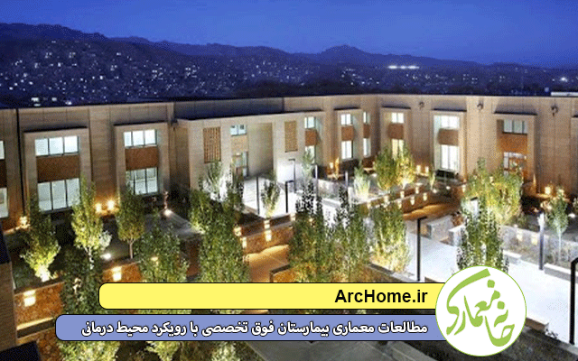 دانلود فایل کامل مطالعات معماری بیمارستان فوق تخصصی با رویکرد محیط درمانی به همراه پلان اتوکدی و تصاویر سه بعدی