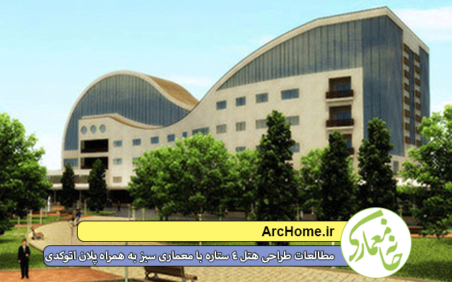 مطالعات طراحی هتل ۴ ستاره با معماری سبز به همراه پلان اتوکدی و تصاویر سه بعدی