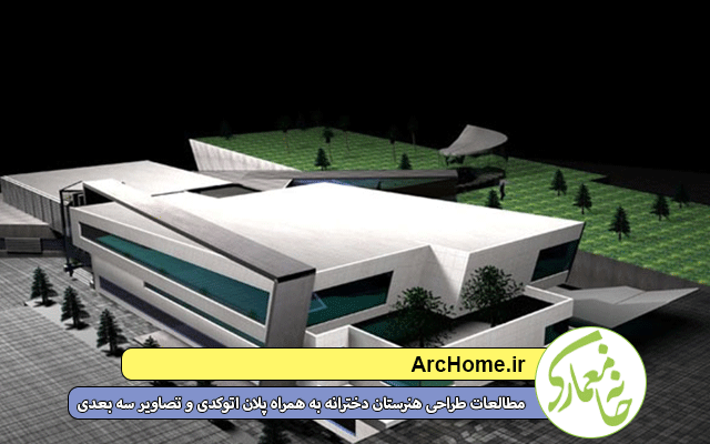 دانلود فایل کامل مطالعات طراحی هنرستان دخترانه به همراه پلان اتوکدی و تصاویر سه بعدی داخلی و خارجی و پاورپوینت و شیت بندی و فایل 3dmax
