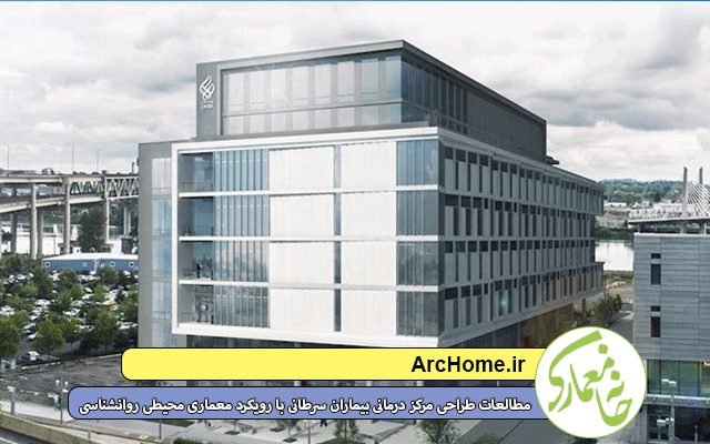دانلود فایل کامل مطالعات طراحی مرکز درمانی بیماران سرطانی با رویکرد معماری محیطی روانشناسی
