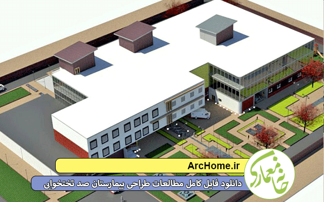 دانلود فایل کامل مطالعات طراحی بیمارستان صد تختخوابی