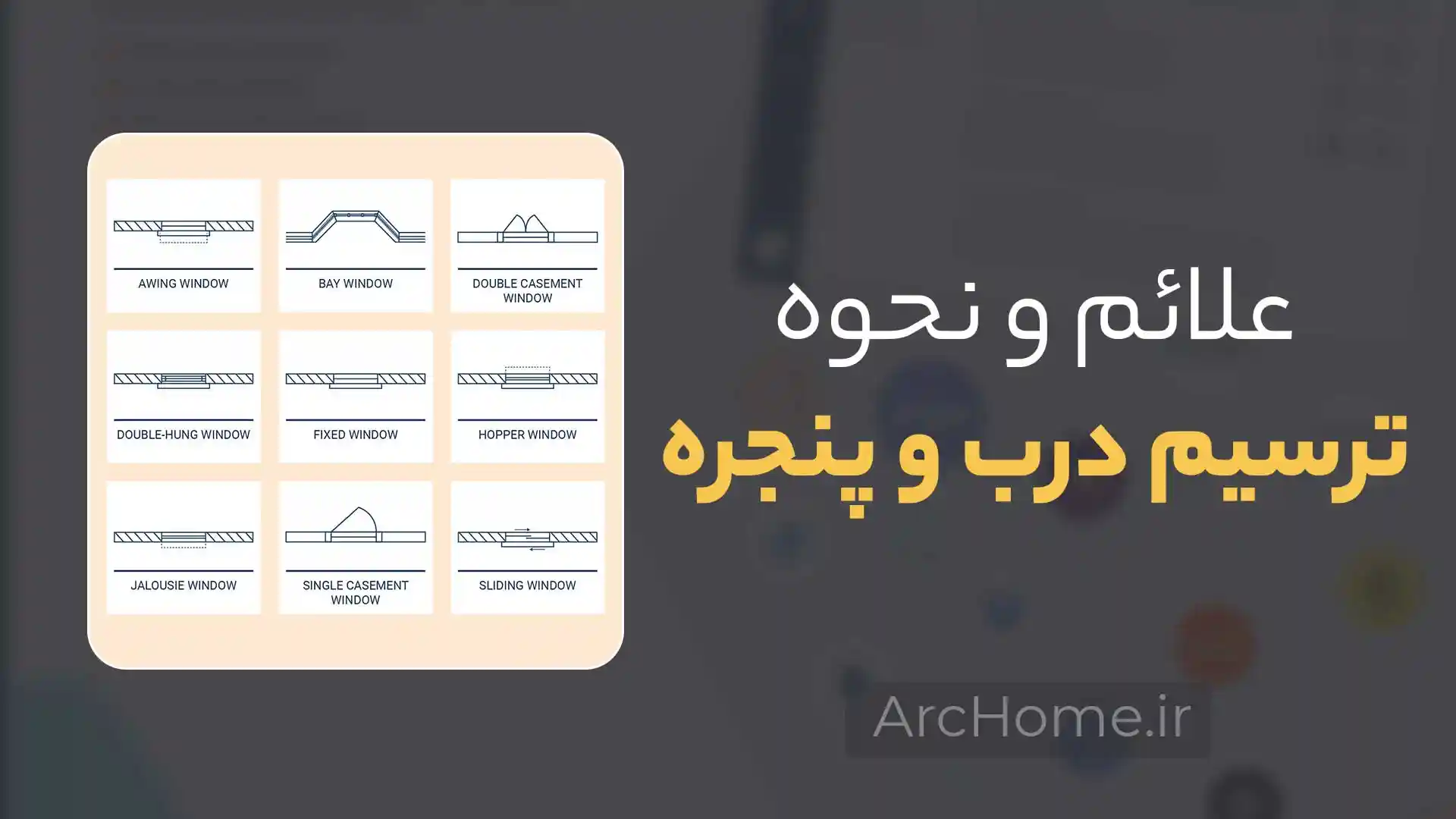 علائم و نحوه ترسیم درب و پنجره در پلان