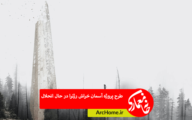REGENERA، طرح پروژه آسمان خراش در حال انحلال توسط آلبرتو رونسلی