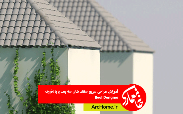 آموزش طراحی سریع سقف های سه بعدی با افزونه Roof Designer