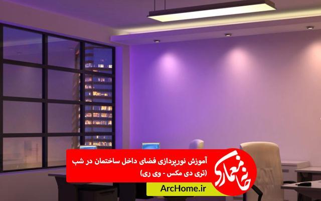 آموزش نورپردازی فضای داخل ساختمان در شب (تری دی مکس – Vray)