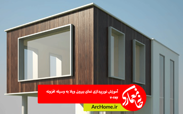 آموزش نورپردازی نمای بیرونی ویلا به وسیله افزونه v-ray