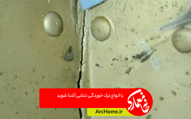با انواع ترک خوردگی تنشی آشنا شوید