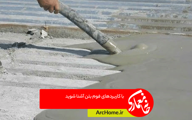 با کاربردهای فوم بتن آشنا شوید