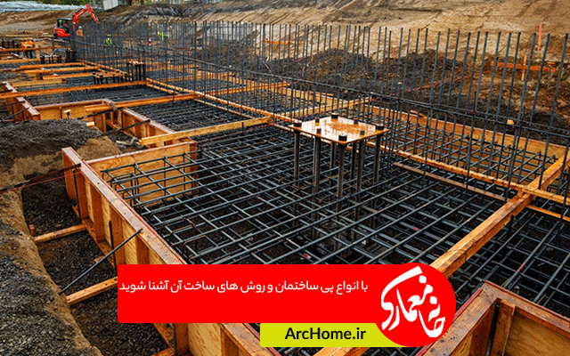 خانه معماری | با انواع پی ساختمان و روش های ساخت آن آشنا شوید
