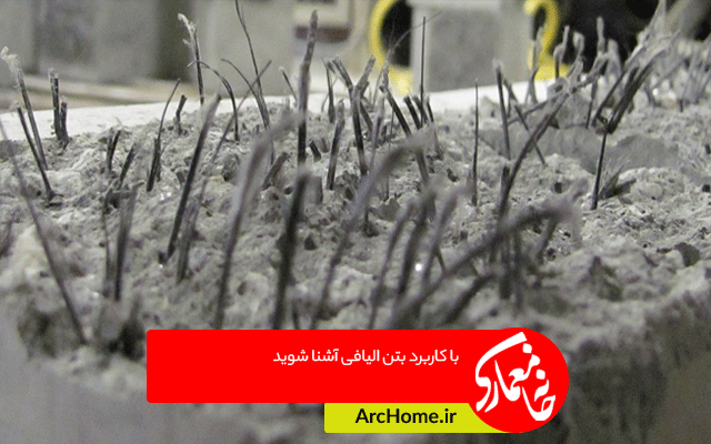 با کاربرد بتن الیافی آشنا شوید