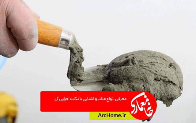 معرفی انواع ملات و آشنایی با نکات اجرایی آن