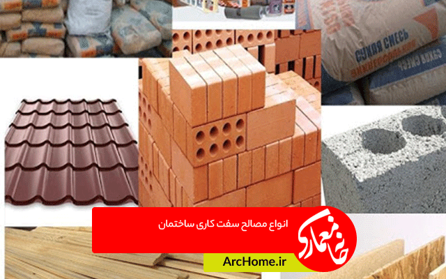 انواع مصالح سفت کاری ساختمان