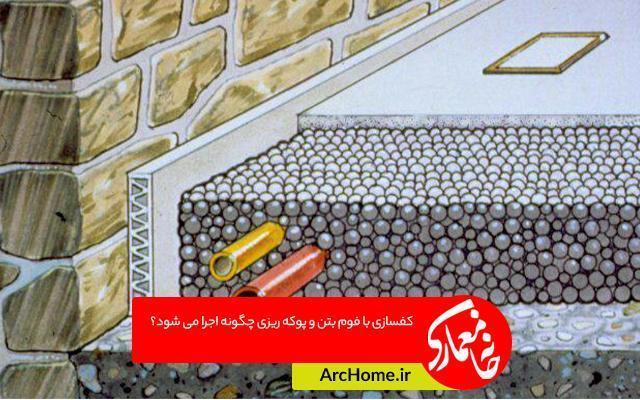 کفسازی با فوم بتن و پوکه ریزی چگونه اجرا می شود؟ 1 کفسازی با فوم بتن و پوکه ریزی چگونه اجرا می شود؟