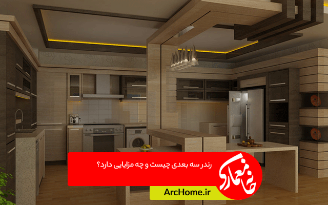 رندر سه بعدی چیست و چه مزایایی دارد؟
