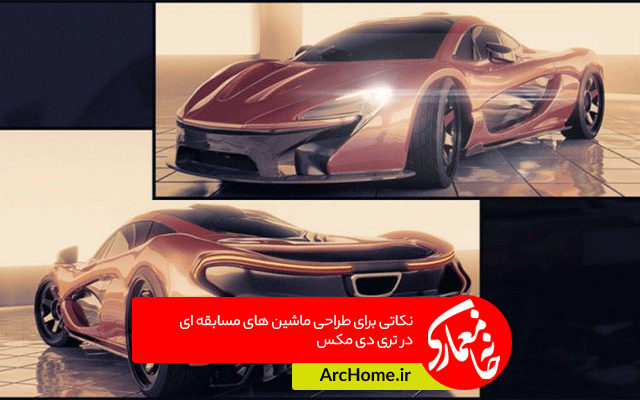 نکاتی برای طراحی ماشین های مسابقه ای در 3dmax