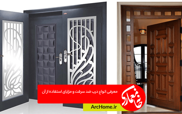 معرفی انواع درب ضد سرقت و مزایای استفاده از آن