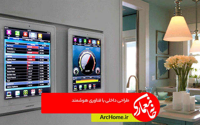 طراحی داخلی با فناوری هوشمند