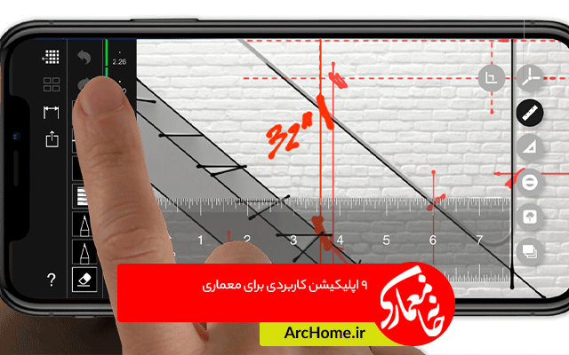 9 اپلیکیشن کاربردی برای معماری