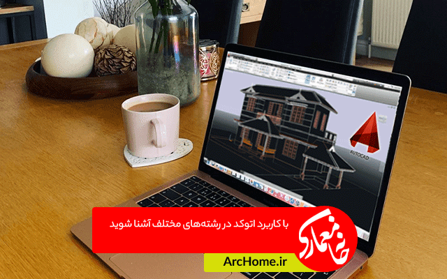 با کاربرد اتوکد در رشته‌های مختلف آشنا شوید
