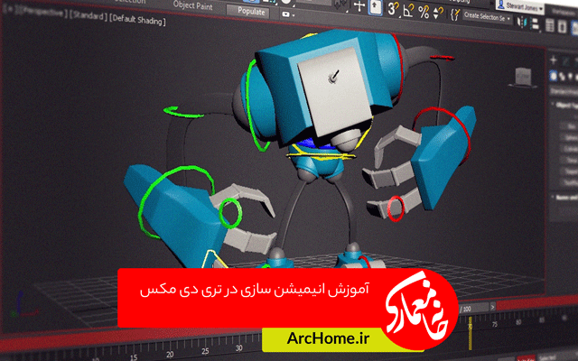آموزش انیمیشن سازی در ۳d max