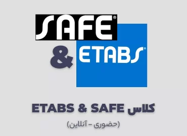 کلاس آموزش محاسبات ساختمان با Safe و Etabs + مدرک بین المللی