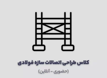 کلاس طراحی اتصالات سازه فولادی