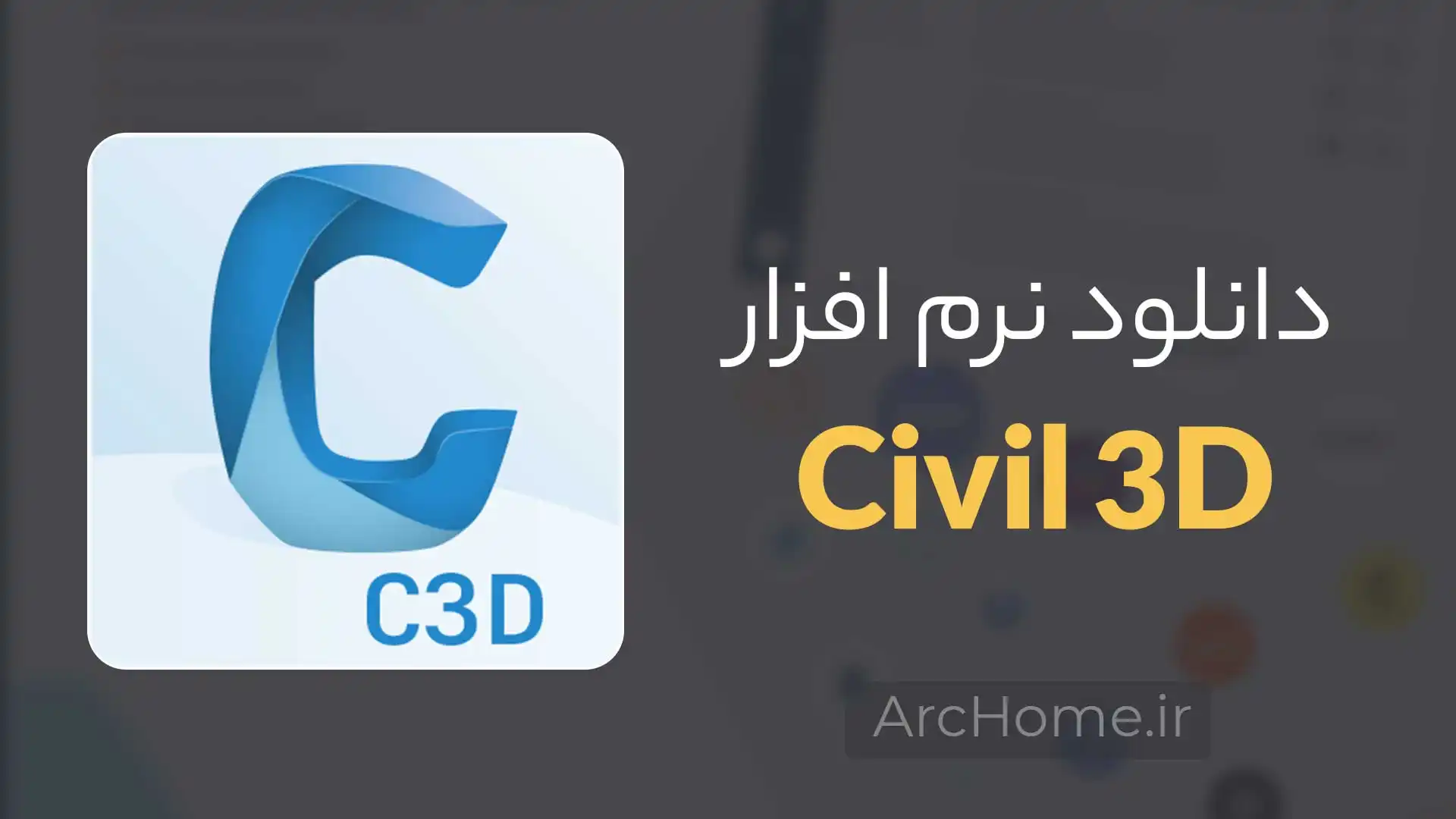 دانلود civil 3d