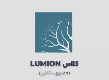 کلاس آموزش لومیون