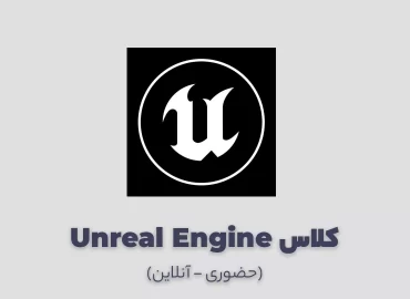کلاس آموزش آنریل انجین - unreal engine