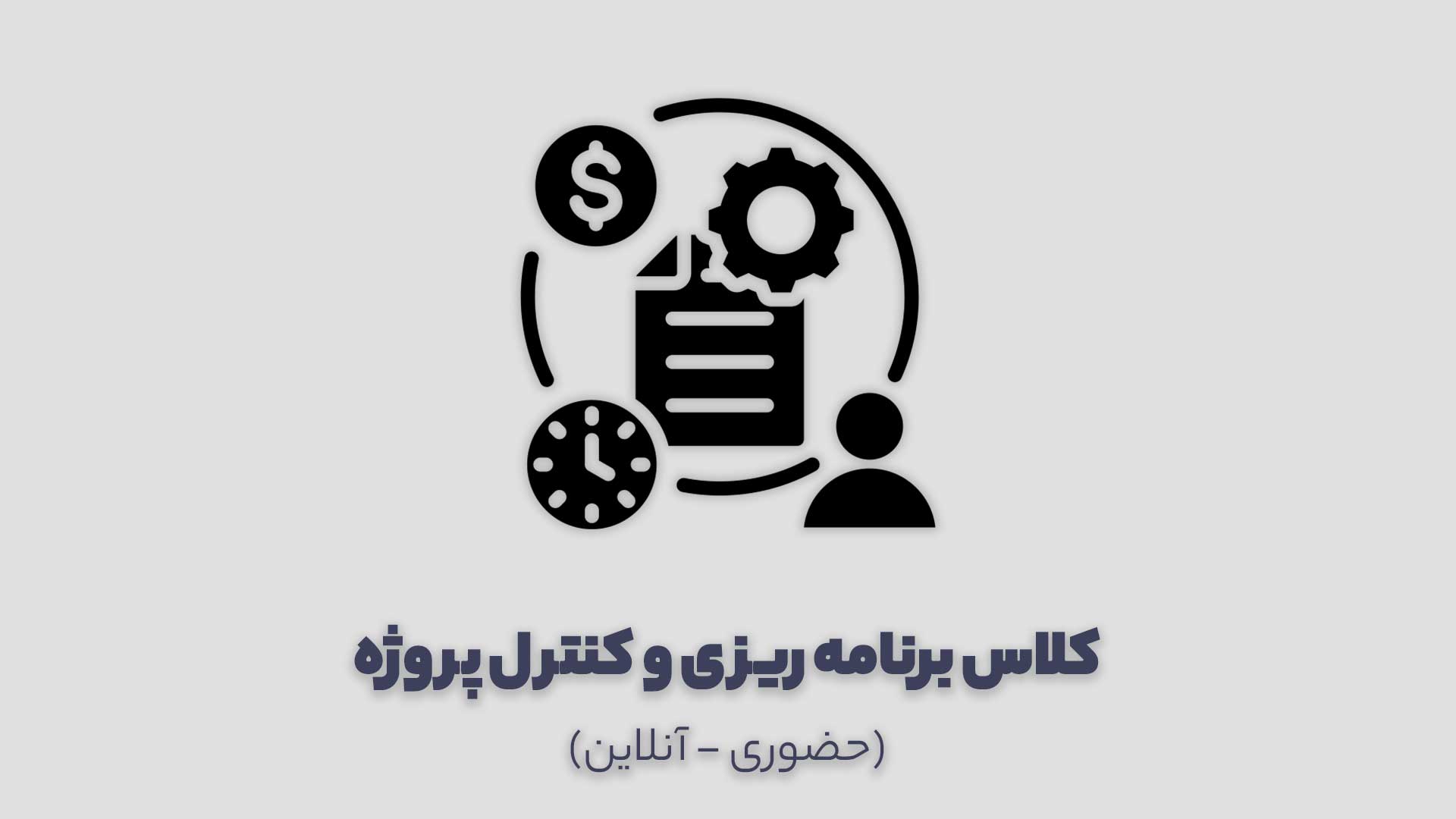 کلاس برنامه ریزی و کنترل پروژه ساختمانی