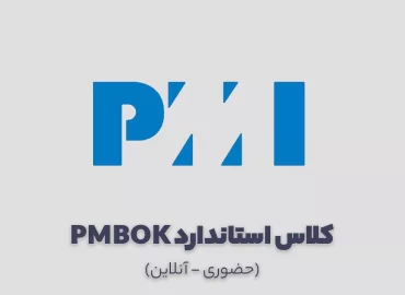 اصول مدیریت پروژه با استاندارد PMBOK