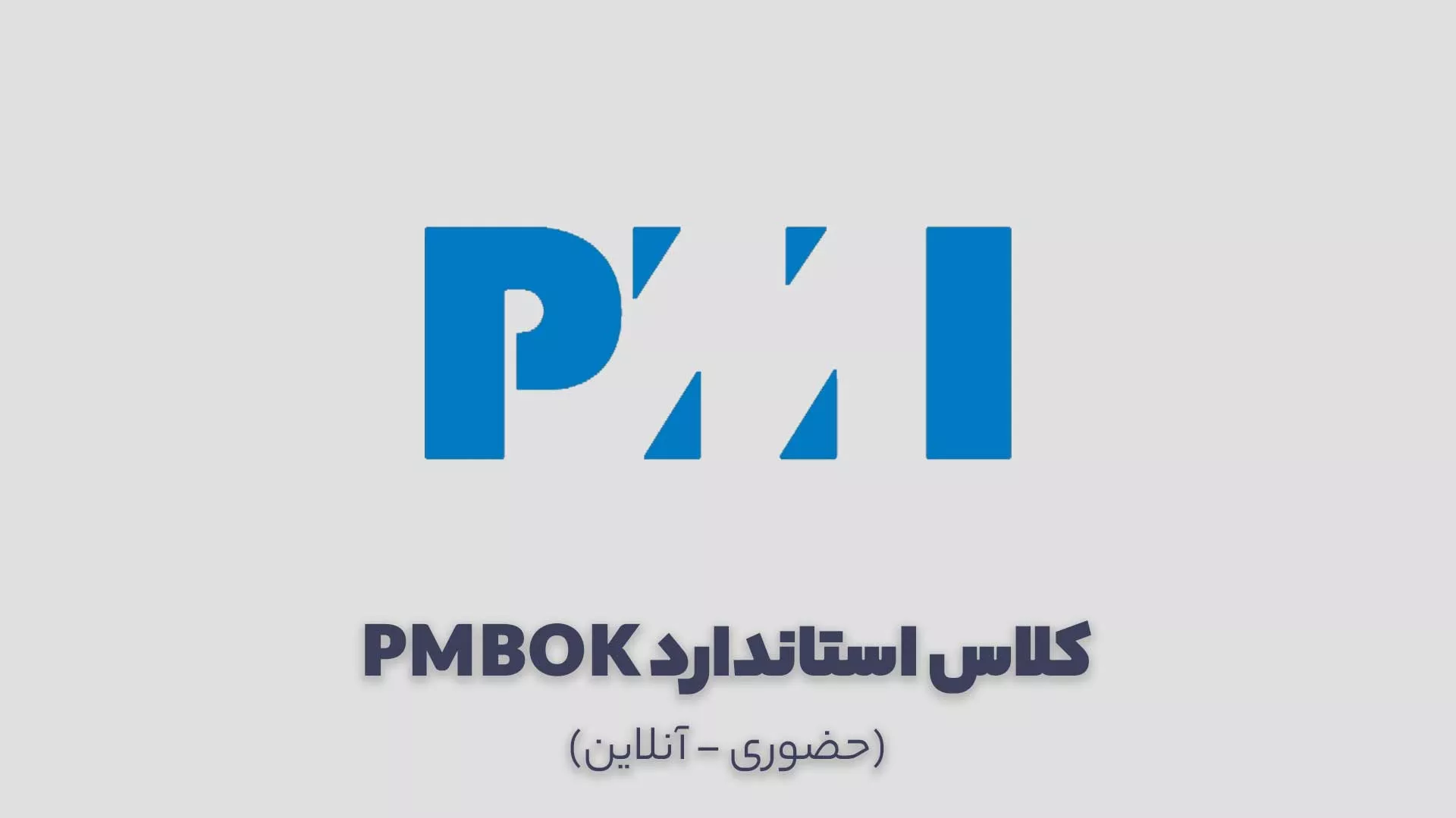 اصول مدیریت پروژه با استاندارد PMBOK