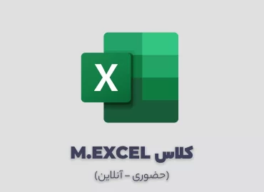 کلاس آموزش Excel
