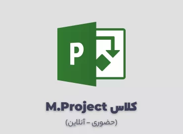 کلاس Microsoft Project