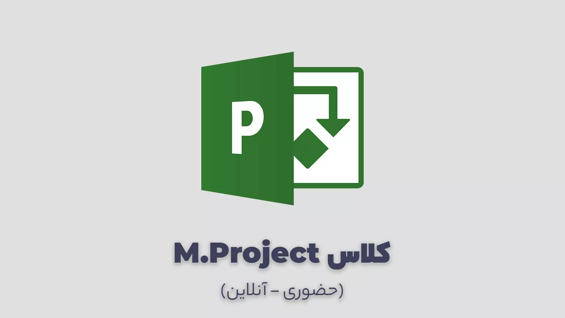 کلاس Microsoft Project