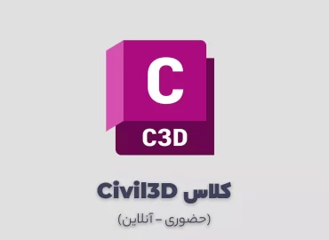 کلاس آموزش Civil3D