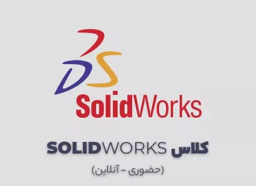 کلاس آموزش solidworks