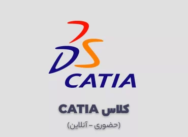 کلاس آموزش Catia کتیا
