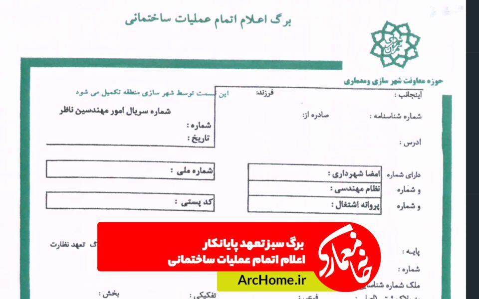 برگ سبز تعهد پایانکار یا اعلام اتمام عملیات ساختمانی و نحوه تکمیل آن 2 برگ سبز تعهد پایانکار یا اعلام اتمام عملیات ساختمانی