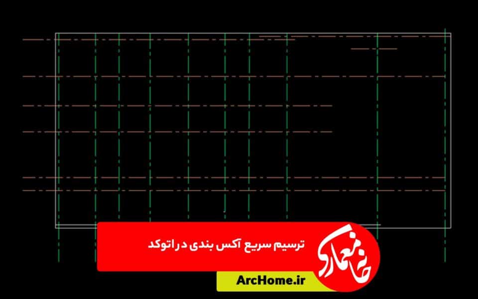 آکس بندی سریع در Autocad با Grid line 1 آکس بندی سریع در Autocad با اسکریپت Grid line