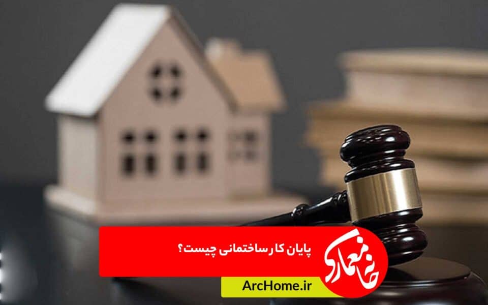 پایان کار ساختمانی چیست؟ پایان کار ساختمانی چیست؟