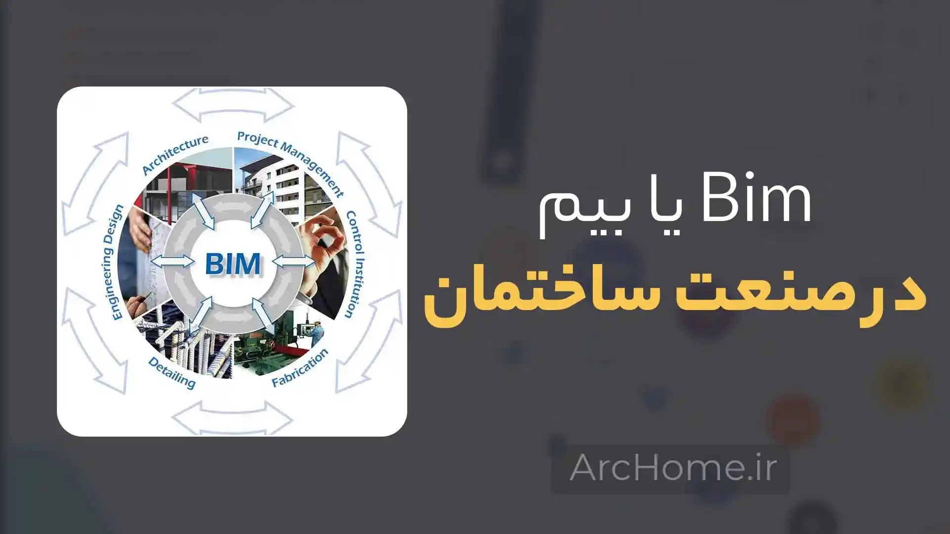 BIM در صنعت ساختمان