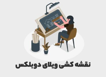 نقشه کشی ویلا دوبلکس