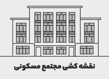 آموزش نقشه کشی مجتمع مسکونی