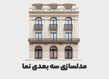 مدلسازی سه بعدی نما